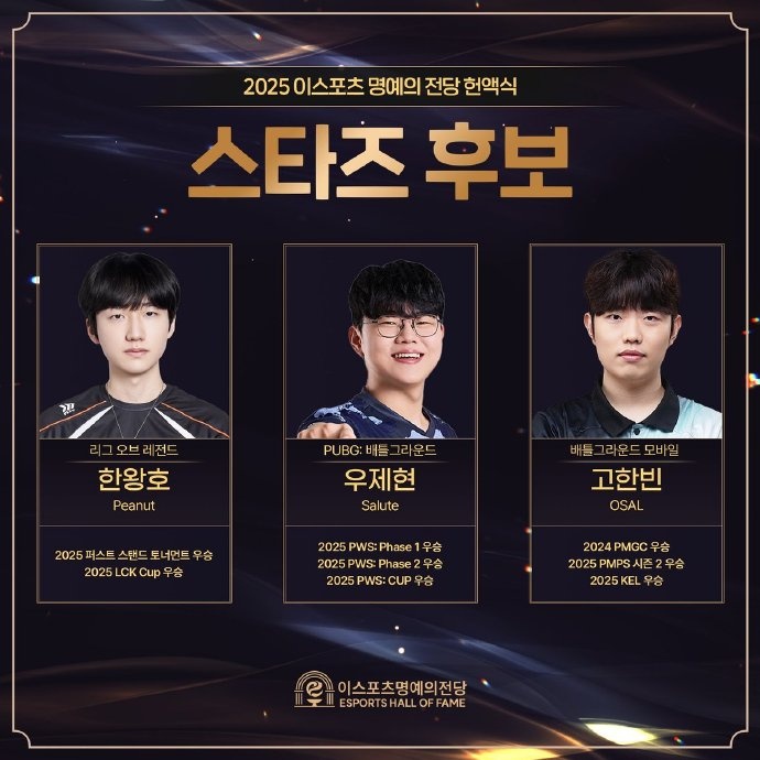 KESPA 2025电子竞技名人堂票选：Ruler Faker Gumayusi等选手入选
